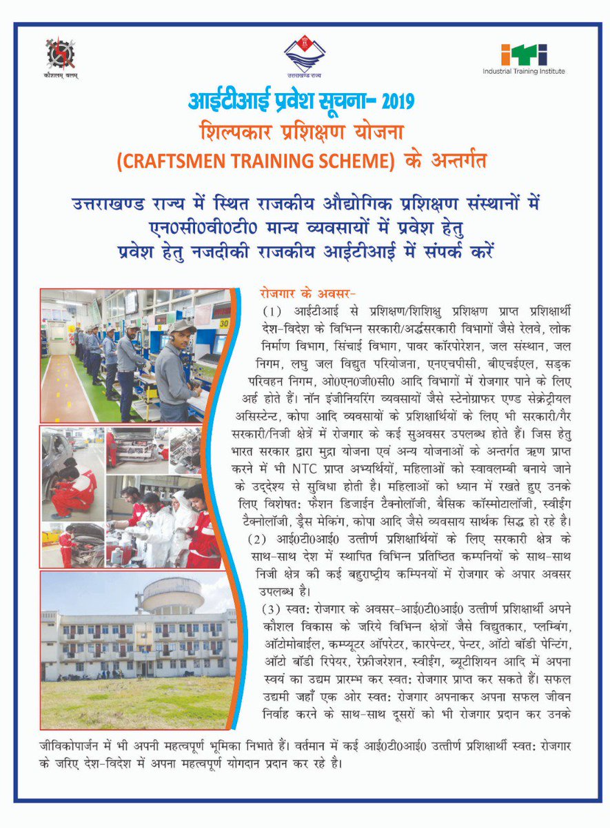 TrainingUKITI's tweet photo. उत्तराखण्ड राज्य में स्थित राजकीय ��धोगिक प्रशिक्षण संस्थानो में  एन०सी०वी०टी ० मान्यता प्राप्त व्यवसायों में प्रवेश हेतु नजदीकी संस्थानों  से सम्पर्क करें। सभी इच्छुक अभ्यर्थियों के सुलभ सन्दर्भ हेतु आवेदन के  साथ मिलने वाली विवरणी को अपलोड कर दिया गया है । https://t.co/xD6xgHMSm9