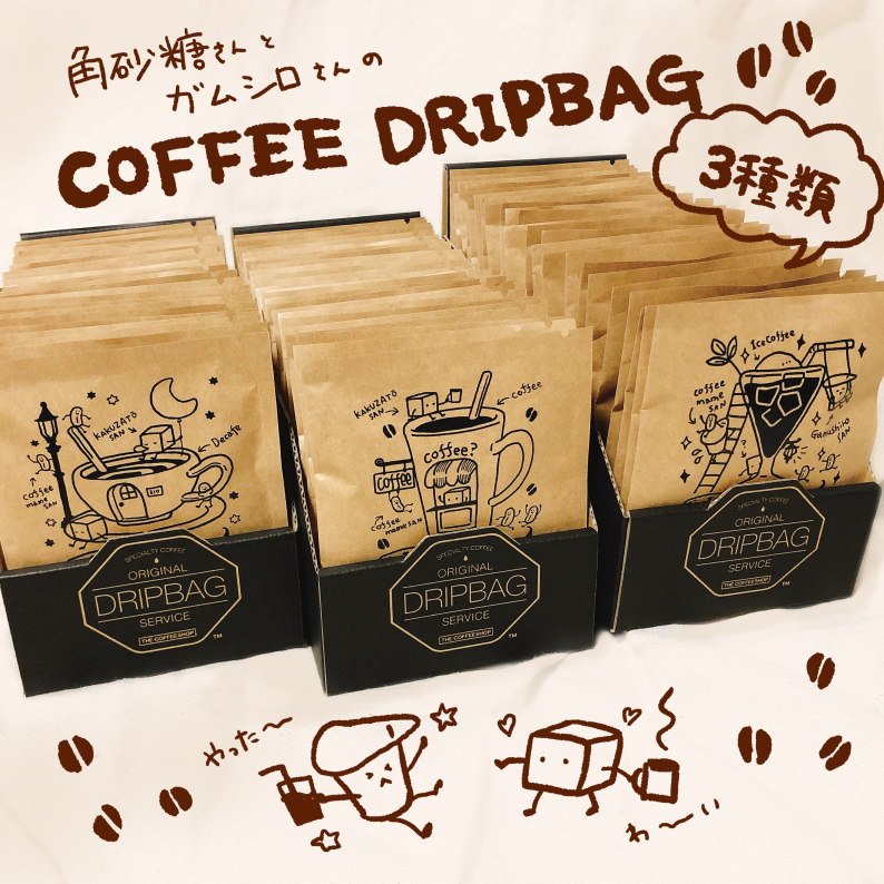 \ ドドン /
✨☕☕☕✨
(「喫茶・角砂糖」のレジ横にあるイメージです☺たのしい?)
#thecoffeeshop_dripbag
#THECOFFEESHOP #coffee #てくてく展 