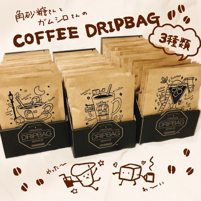 \ ドドン /(「喫茶・角砂糖」のレジ横にあるイメージですたのしい?)#thecoffeeshop_dripbag#THECOFFEESHOP #coffee #てくてく展 