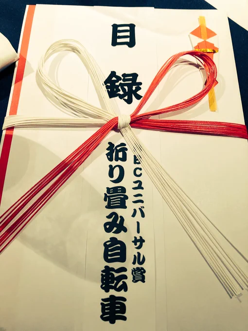 ひきフェス打ち上げ
志麻たんと乾杯?楽しくてちょと酔っ払いました

ドレスコードがあるので皆綺麗な格好してます

ビンゴ大会で折り畳み自転車が当たりました
これを機に乗ってみようと思います 
