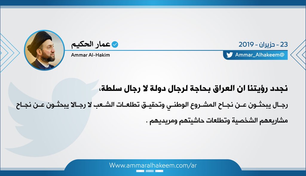 نجدد رؤيتنا ان #العراق بحاجة لرجال دولة لا رجال سلطة، رجال يبحثون عن نجاح المشروع الوطني وتحقيق تطلعات الشعب لا رجالا يبحثون عن نجاح مشاريعهم الشخصية وتطلعات حاشيتهم ومريديهم .