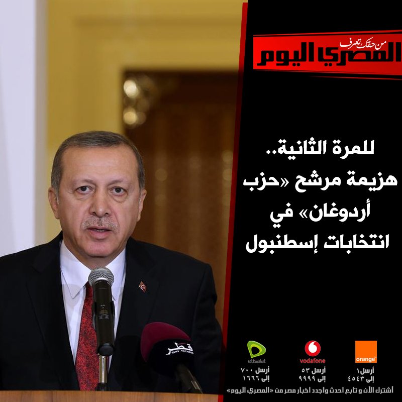 صحيفة المصري اليوم للمرة الثانية هزيمة مرشح حزب أردوغان في