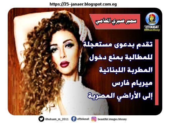 سمير صبري المحامي تقدم بدعوى مستعجلة للمطالبة بمنع دخول المطربة اللبنانية ميريام فارس إلى الأراضي المصرية