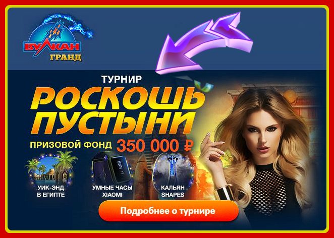 egorbonus777's tweet image. 🎆CLUB GRAND bit.ly/ClubGrand
🌅Приложите максимум усилий в турнире «Роскошь пустыни» и отправляйтесь на уикенд в Египет‼️
💰Вас ждут бонусы:👇
💥35% при депе от 1.000 руб;
💥45% при депе от 3.000 руб;
💥55% при пополнении от 5.000 руб.
#Казино #Вулкан #ВулканГранд