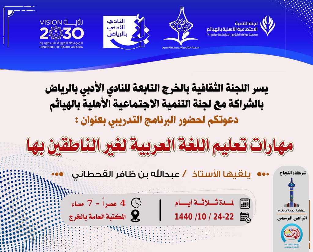 alkharj36's tweet photo. يسر #اللجنة_الثقافية_بالخرج
التابعة لـ #النادي_الأدبي_بالرياض
وبالشراكة مع لجنة التنمية الاجتماعية
الأهلية بـ #الهياثم 
📙 دعوتكم لحضور البرنامج التدريبي 
#مهارات_تعليم_اللغة_العربية 
لغير الناطقين بها 
لمدة ثلاثة أيّام من ٢٢ / ١٠ إلى ٢٤ / ١٠ 
بـ #مكنبة_الخرج_العامة بـ #السيح
1️⃣ https://t.co/eWTAxdOfVu