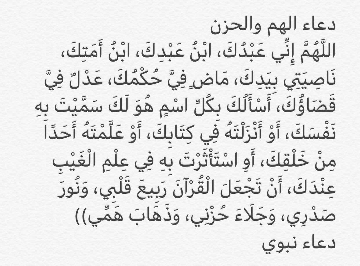 Eiman A Al Shami On Twitter دعاء الهم والحزن الل ه م إ ن ي ع ب د ك اب ن ع ب د ك اب ن أ م ت ك ن اص ي ت ي ب ي د ك م اض ف ي ح ك م ك ع د ل ف ي ق ض اؤ ك أ س أ ل ك ب ك ل اس م ه و ل ك س م ي ت ب ه ن ف س ك أ و