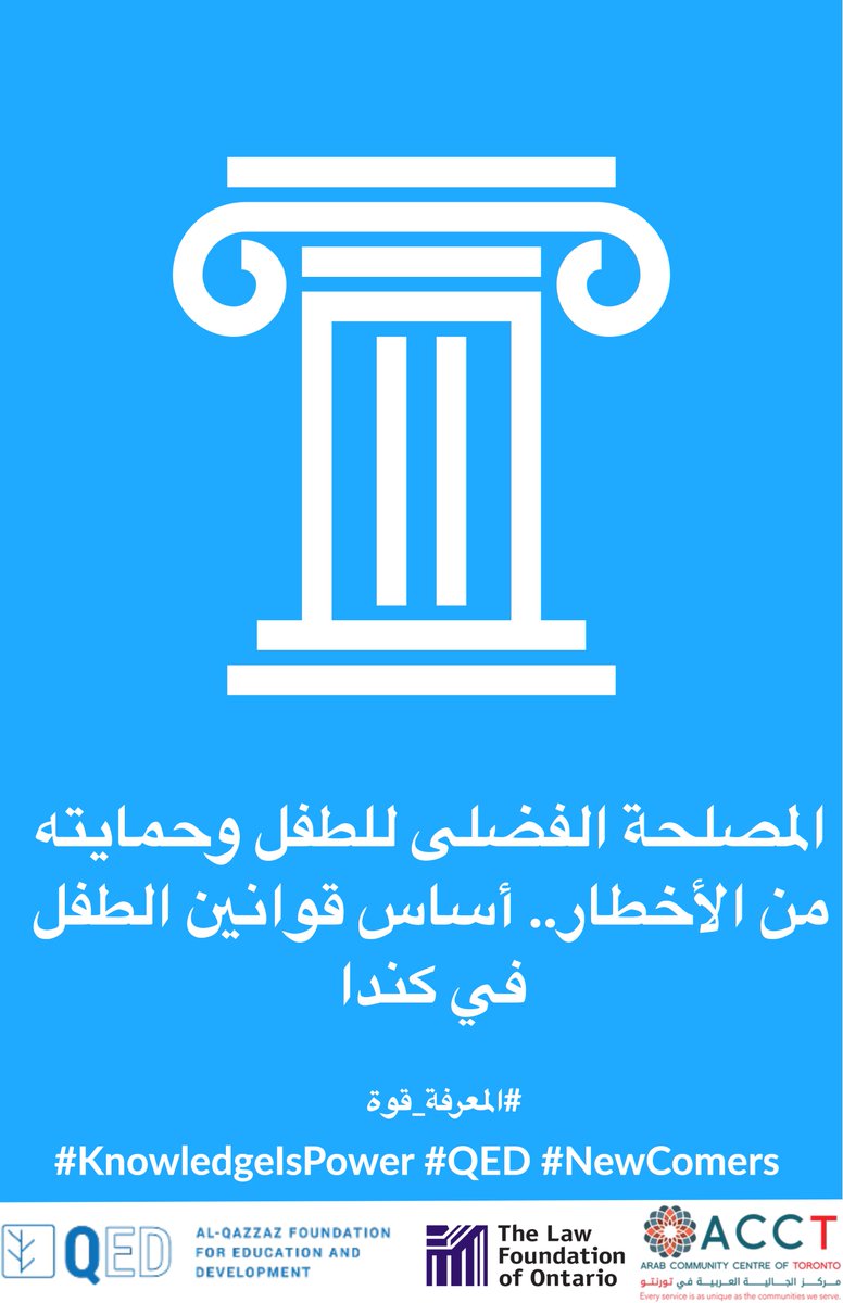 المصلحة الفضلى للطفل وحمايته من الأخطار.. أساس قوانين الطفل في كندا
#المعرفة قوة
We are providing the basic care and protection your child needs from untold laws.
#KnowledgeIsPower #QED #NewComers