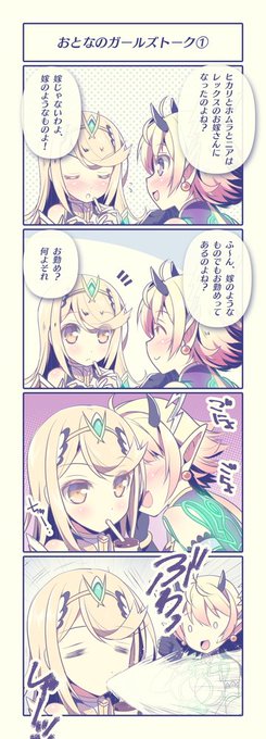 おとなのガールズトーク①②
#ゼノブレイド2
#XenobladeChronicles2
重婚ソードですも。 