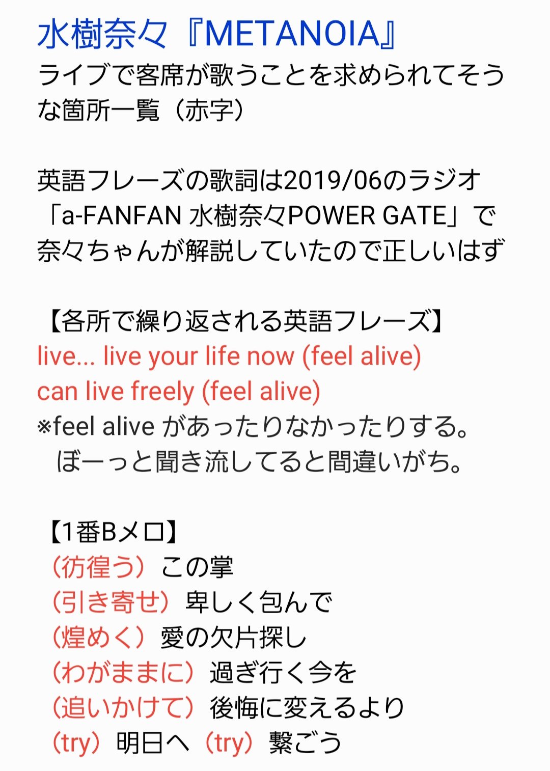 味噌煮込み 水樹奈々 Metanoia ライブで客席が歌うことを求められてそうな箇所一覧をまとめたよ 歌うところ 思いの外いっぱいだよ 頻出する英語フレーズ Feel Aliveを伴ったり伴わなかったりが分かりにくいよ 頑張って覚えよ Live Express 味噌煮込み 水樹奈々 Metanoia ライブで客席が歌うことを求められてそうな箇所一覧をまとめたよ 歌うところ 思いの外いっぱいだよ 頻出する英語フレーズ Feel Aliveを伴ったり伴わなかったりが分かりにくいよ 頑張って覚えよ Live Express
