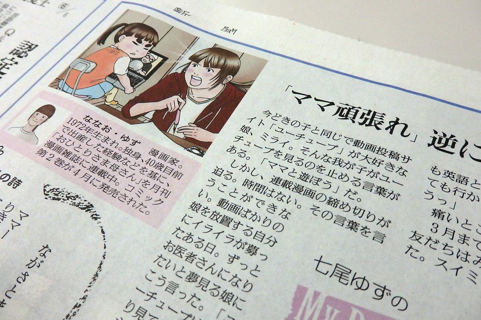 読売新聞 生活教育部 Sur Twitter 24日朝刊の マイデイマイウェイ は おひとりさま母さん の漫画家 七尾ゆず さんです ユーチューブに熱中する娘ミライちゃんと 連載漫画の締め切りに追われる七尾さんとの間に 動画戦争 が勃発したそうで まるで漫才の 読売新聞 生活教育部 Sur Twitter 24日朝刊の マイデイマイウェイ は おひとりさま母さん の漫画家 七尾ゆず さんです ユーチューブに熱中する娘ミライちゃんと 連載漫画の締め切りに追われる七尾さんとの間に 動画戦争 が勃発したそうで まるで漫才の