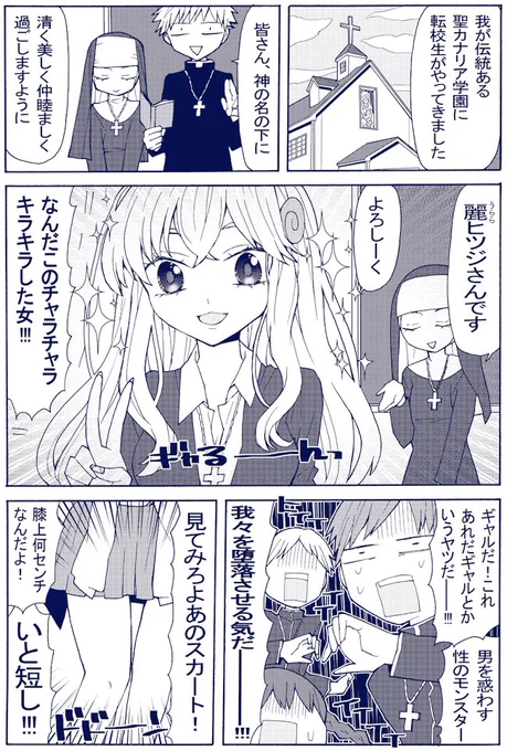 可愛い女の子の作画ってやつをもっと研究してぇという自分課題中
ってことで、ミッション系（宗教の教えに基づいて運営される私立校）にギャルが転校してきたらそれは背徳的グッドではないかという漫画です 