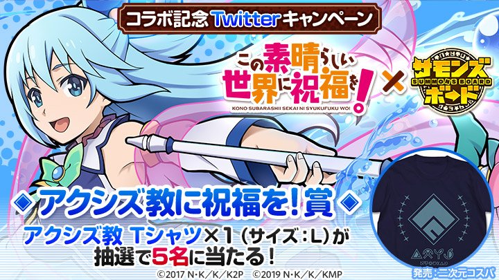 summons_board's tweet image. 【フォロー＆RTで応募】豪華景品が当たるキャンペーン実施中♪
sb.gungho.jp/member/collabo…

6/27(木)より「この素晴らしい世界に祝福を！」コラボ開催！
#サモンズボード #このすば #サモンズ_このすばCP