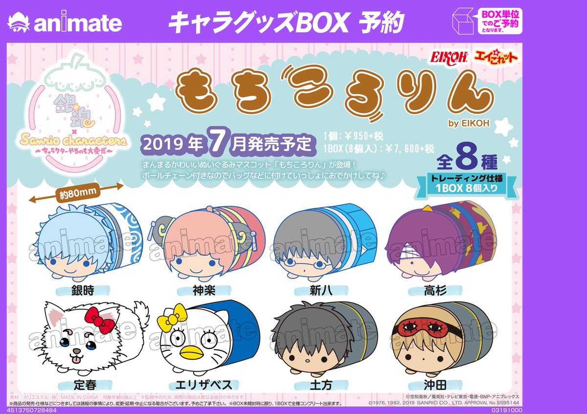 アニメイト京都は 11 00 19 00で営業中 No Twitter 銀魂 キャラグッズ 銀魂 Sanrio Characters もちころりん のご予約を受付中どすえ 手の平サイズなので一緒にお出かけもできちゃう 積んでも可愛いどすえ ぜひご予約ください T Co