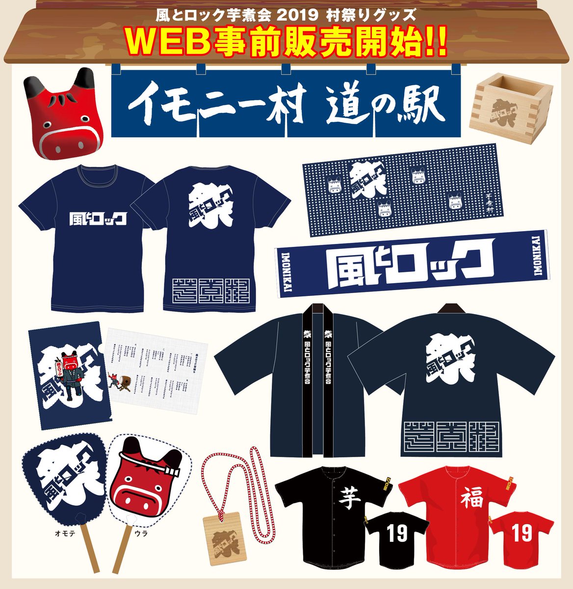 風とロック芋煮会 公式村祭りグッズ Web事前販売開始 イモニー村 道の駅 T Co Ndvpj9vuym ドンドンピャラピャラ 風とロック芋煮会二 一九 イモニー村祭り T Co Rpfar2zlc7 Twitter