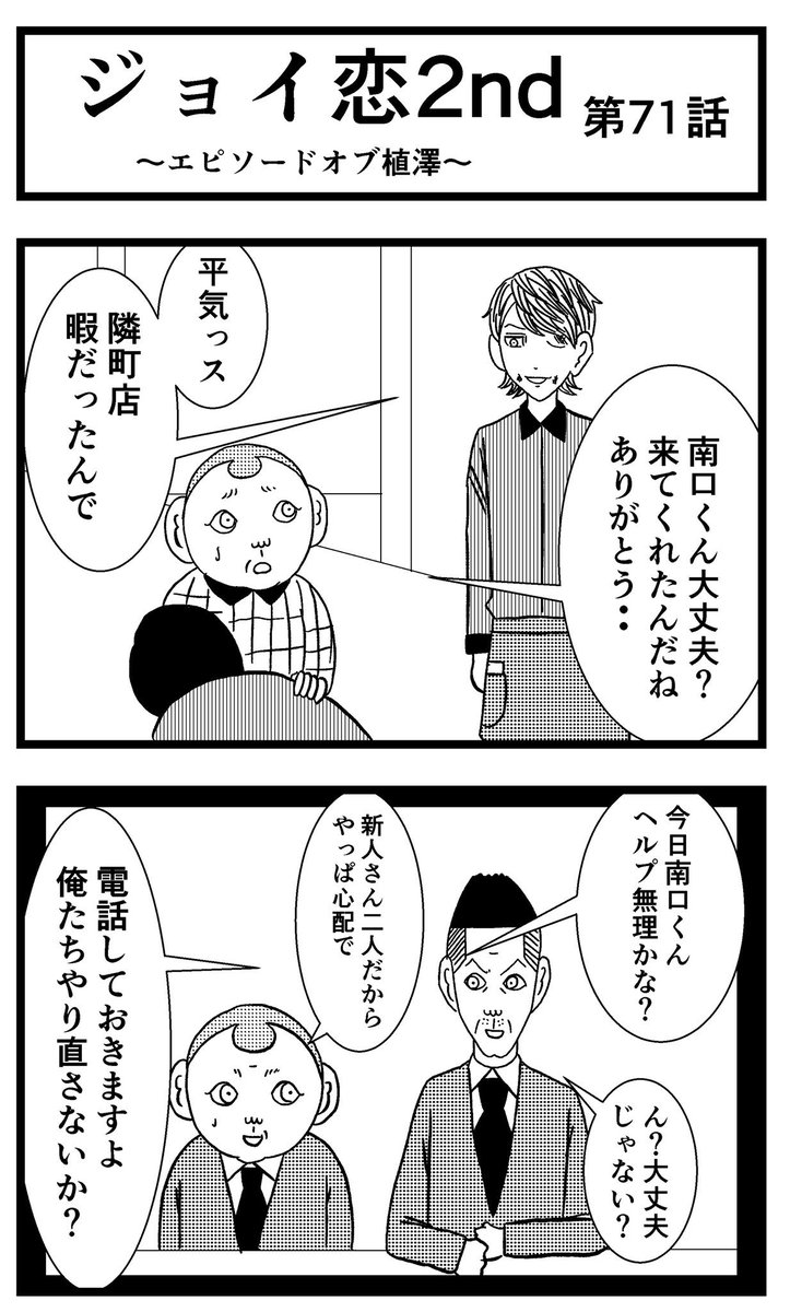 【ジョイ恋2nd〜エピソードオブ植澤〜】第71話

#まんが #漫画 #マンガ #ジョイ恋 #バイトリーダー #新人アルバイト #バイト #ファミレス #店員 #ラブコメ 