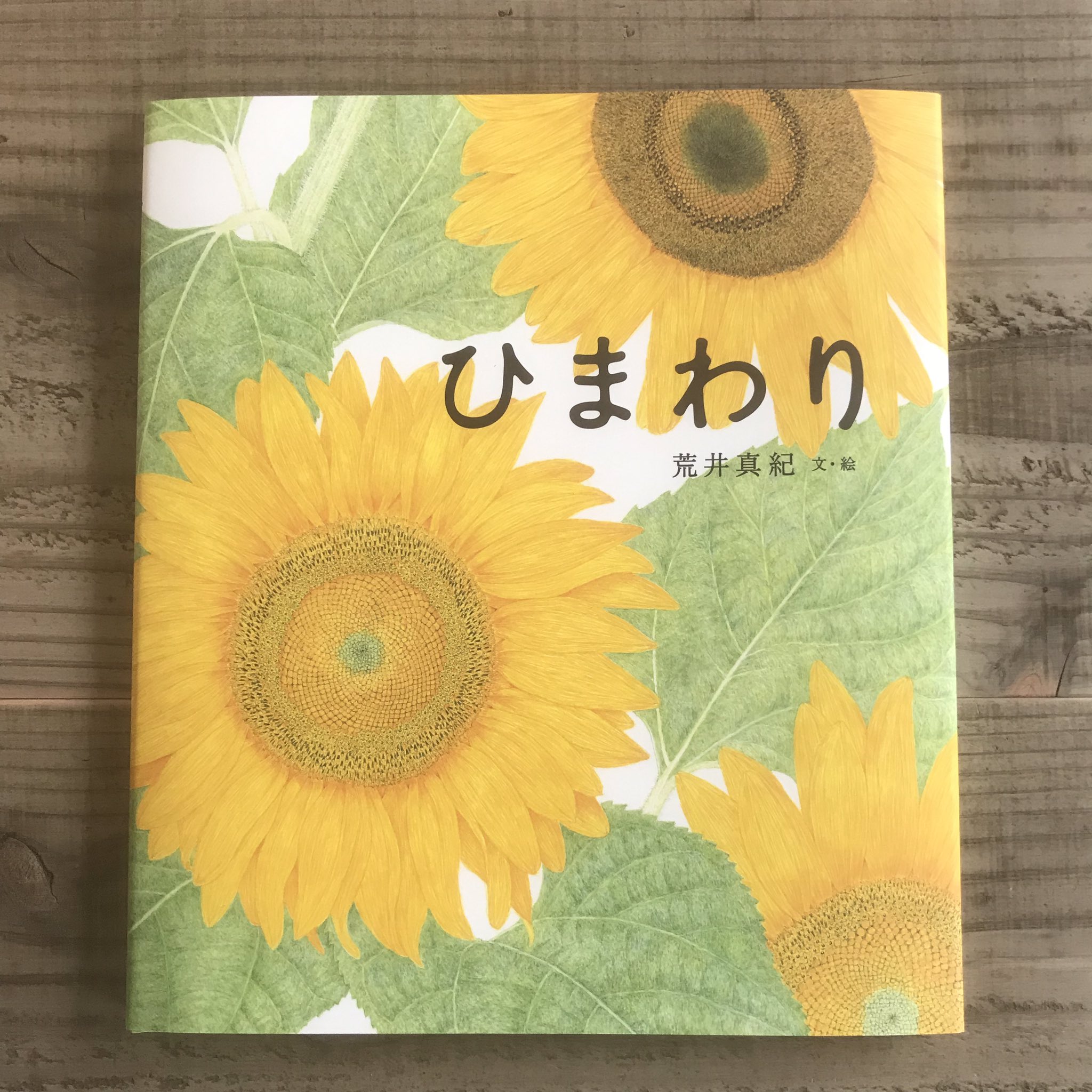 Karite 絵本の新刊書店 No Twitter ヒマワリの花が1枚 ずつ開いていく様子や ぎっしり詰まった種 その種を並べた絵など 見どころがたっぷり 細かく描き込まれたヒマワリの絵に 育ててみない と語りかけられているような気持ちになります ぜひ育てながら絵本