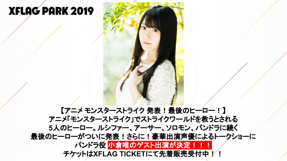 Xflagイベント 公式 フラパでアイテムゲット キャンペーン この投稿をrtして参加しよう アニメ モンスターストライク 発表 最後のヒーロー パンドラ役声優 小倉唯 がトークショーに登場 あなたは会場でどんなトークをききたい チケット