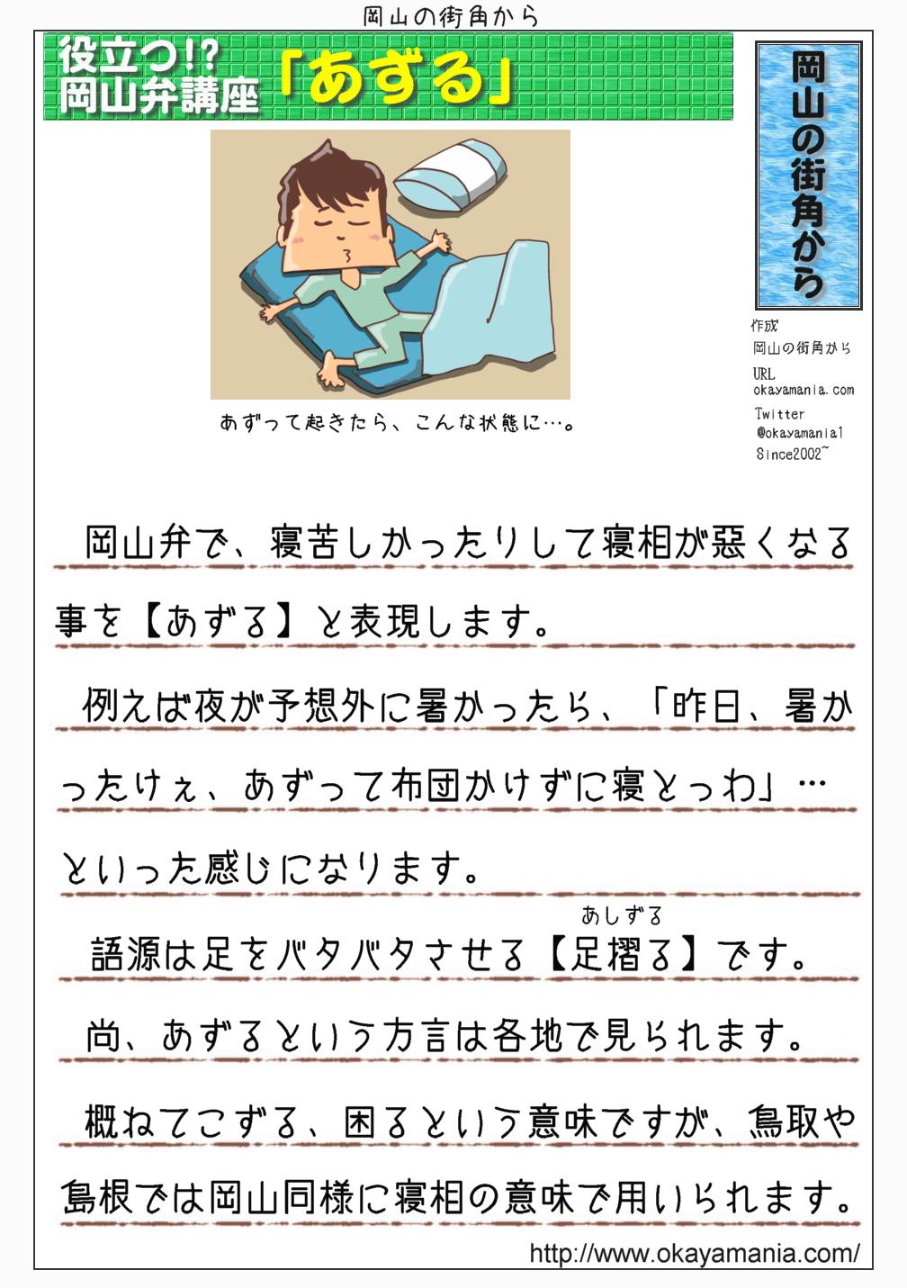 岡山の街角から 公式 あずる 岡山弁で寝苦しくて寝相が悪くなる事を あずると言います これは足をバタバタさせる意味 の足摺る あしずる が転じた言葉です あずるという方言は岡山県以外でも見られますが 概ね手こずる 困るの意味で用いられ