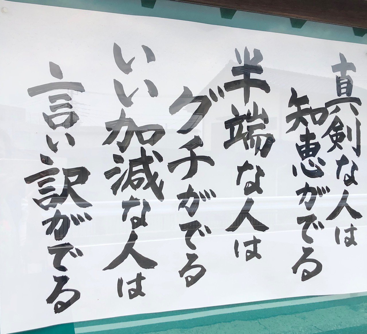 いずみ苑グループ 人事より 説明会に行く途中にあったお寺の掲示板に貼ってありました 真剣な人は知恵がでる 半端な人はグチがでる いい加減な人は言い訳がでる 知恵がでるように 真剣に過ごしたいと思います W 名言 いずみ苑グループ 介護