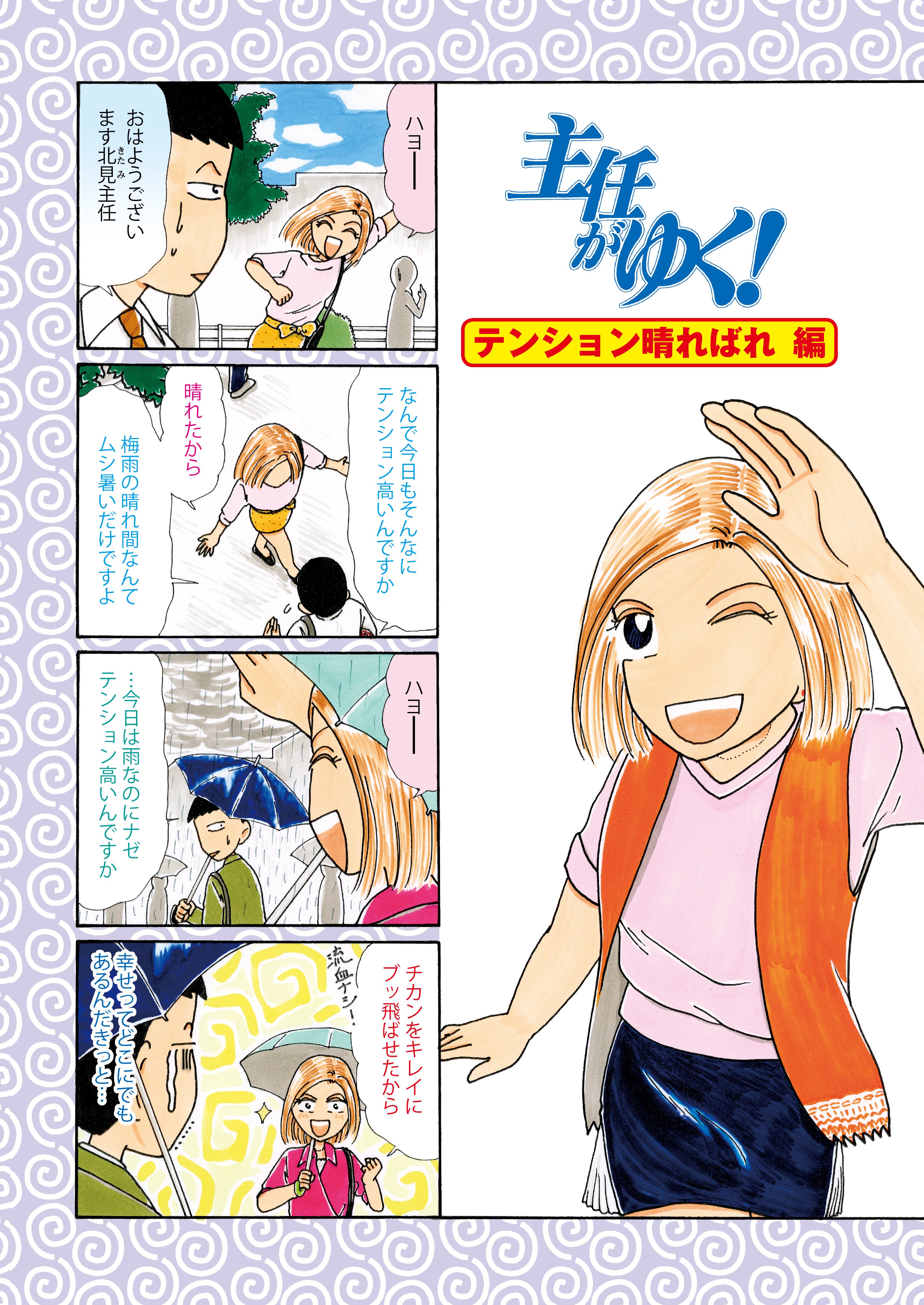 ぶんか社チーム4コマ 6 24 月 発売 主任がゆく ｓｐ Vol 136 １ｐ試し読み たかの宗美 主任がゆく 会社員支持率no 1 読むと元気になる最強ビジネス４コマ 漫画 マンガ たかの宗美 ぶんか社 4コマ T Co N6zs6p7num