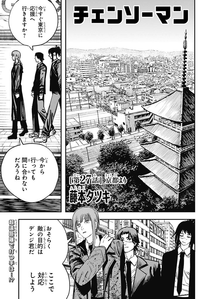 ট ইট র 林士平 りんしへい チェンソーマン 最新 第27話 京都より 本日発売の 週刊少年ジャンプ掲載 体を真っ二つにされてしまったデンジ マキマは遠い京都から 対応 すると言うのだが 是非にご一読頂ければ幸いです コミックス1巻 2巻
