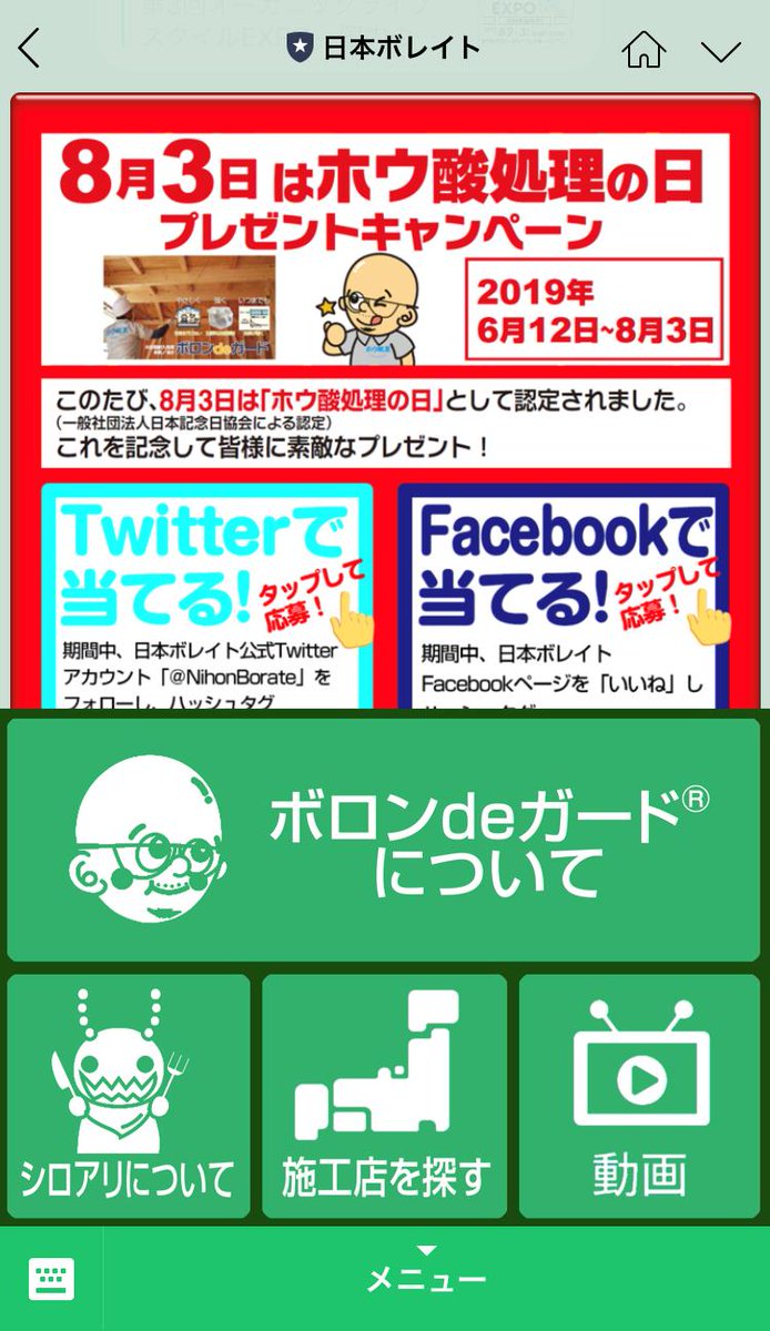 安心 安全なシロアリ対策 日本ボレイト株式会社 日本ボレイトは Lineで1対1でのご質問受付もおこなっています お家の シロアリ対策 や ホウ酸 について なんでもおたずねください その他 各種お得情報も配信中 下記のリンクから友だち追加