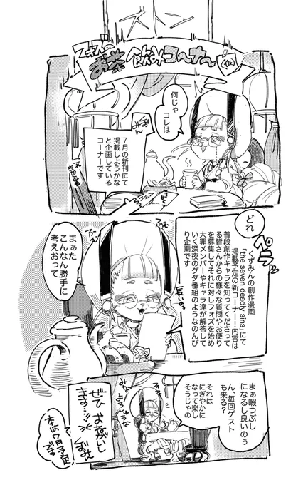 【大罪漫画お知らせ】
7月に通販する大罪漫画にてちょっとしたコーナー的なのを考えておりましてとても恐縮なのですがお前の創作気になってんぜって方送っていただけると嬉しいです;;お気軽に…
キャラ誰だっけって人の為の一覧表は2枚目にて…🤧
リプ欄に質問フォームも続いております✨🙏 