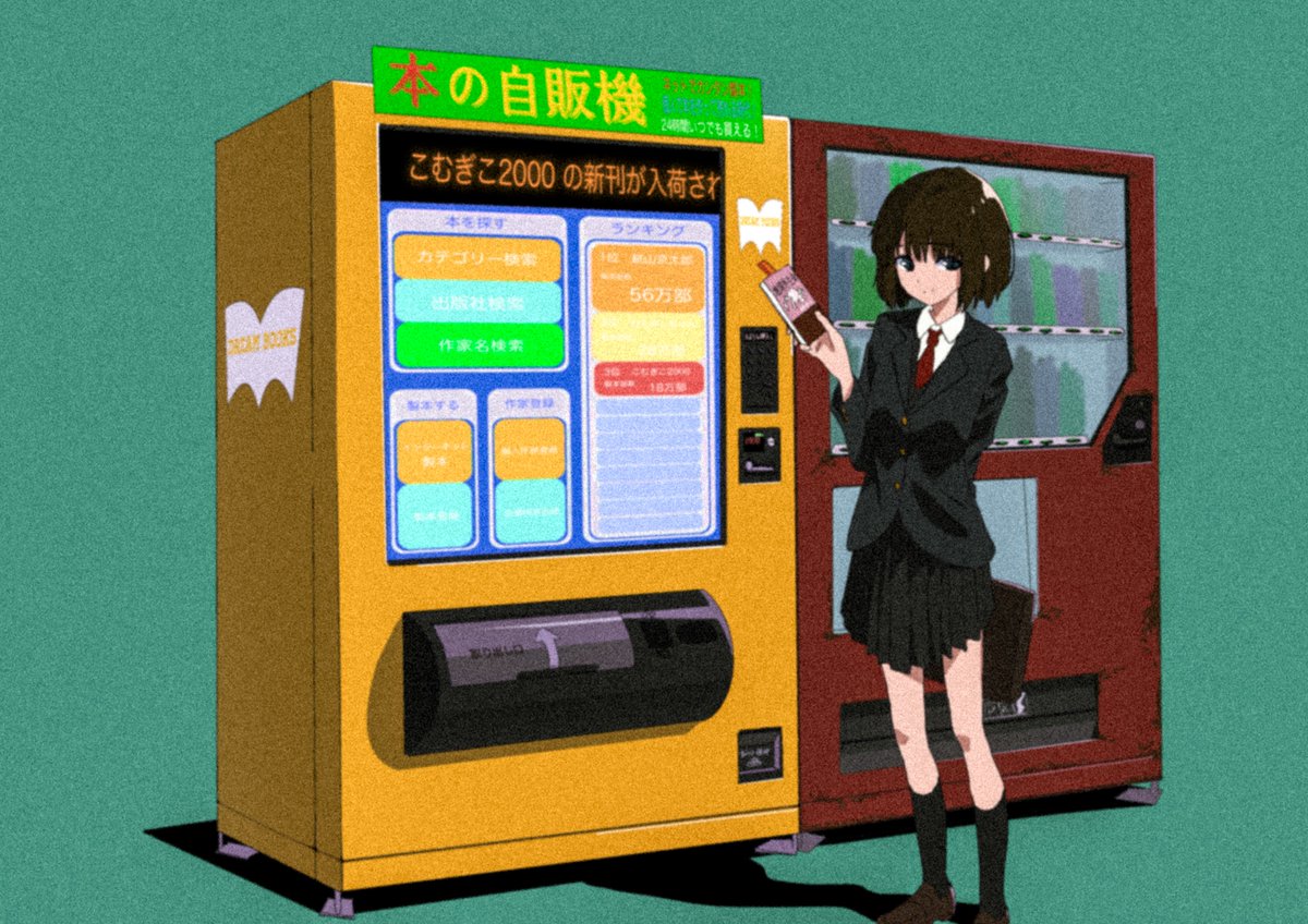 「本の自販機ほしい。 」|こむぎこ2000のイラスト