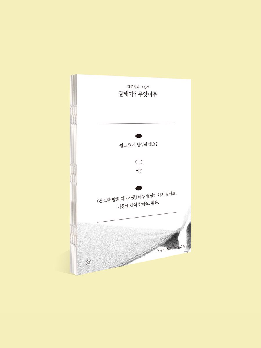 이경미 감독의 단편 영화로 만든 <잘돼가? 무엇이든: 각본집과 그림책> 예약판매를 시작합니다. 각본과 수명 일러스트레이터가 각색한 그림을...