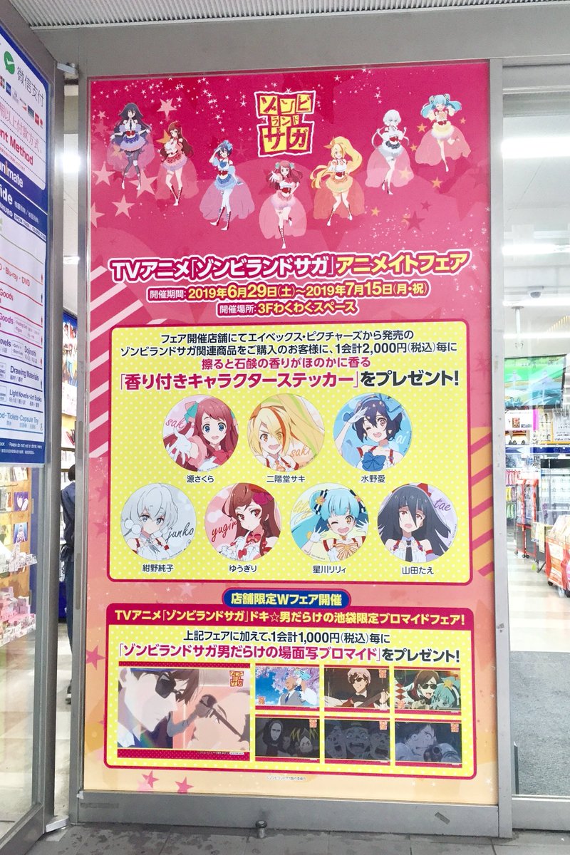 アニメイト池袋本店 ゾンビランドサガ 情報 本日から店頭の入口装飾が ゾンビランドサガ アニメイト フェア と ドキ 男だらけの池袋限定ブロマイドフェア の告知になりました 開催は6 29 土 から ぜひチェックして下さいアニ アニメイト池袋本店 ゾンビランドサガ 情報 本日から店頭の入口装飾が ゾンビランドサガ アニメイト フェア と ドキ 男だらけの池袋限定ブロマイドフェア の告知になりました 開催は6 29 土 から ぜひチェックして下さいアニ