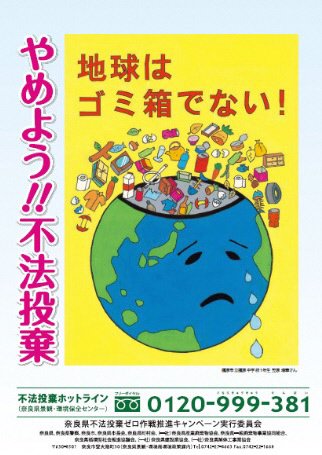 せんとくんのつぶやき 奈良県公式 Twitterren 奈良県不法投棄ゼロ作戦 推進キャンペーン啓発ポスターを募集 秋の 不法投棄ゼロ作戦 強化週間に向けて ごみのポイ捨てなど 不法投棄の防止を呼びかける啓発ポスターを募集するよ 県内在住 あるいは通学 せんとくんのつぶやき 奈良県公式 Twitterren 奈良県不法投棄ゼロ作戦 推進キャンペーン啓発ポスターを募集 秋の 不法投棄ゼロ作戦 強化週間に向けて ごみのポイ捨てなど 不法投棄の防止を呼びかける啓発ポスターを募集するよ 県内在住 あるいは通学