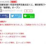 町田駅前通りに横浜家系ラーメンが登場!この記事やる気あるの？!