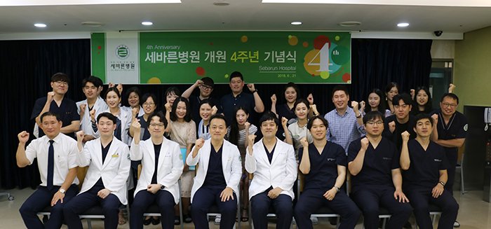 [#서울세바른병원 #개원4주년 기념식 개최!]
6월 21일 (금), 개원 4주년을 맞아 기념식을 개최했습니다!
지난 1년을 되돌아 보고, 앞으로를 응원하는 시간을 가졌습니다!
끊임없이 노력하는 서울 세바른병원이 되겠습니다^^

▶전화상담 : 1588-3094
▶카카오톡 : @세바른병원