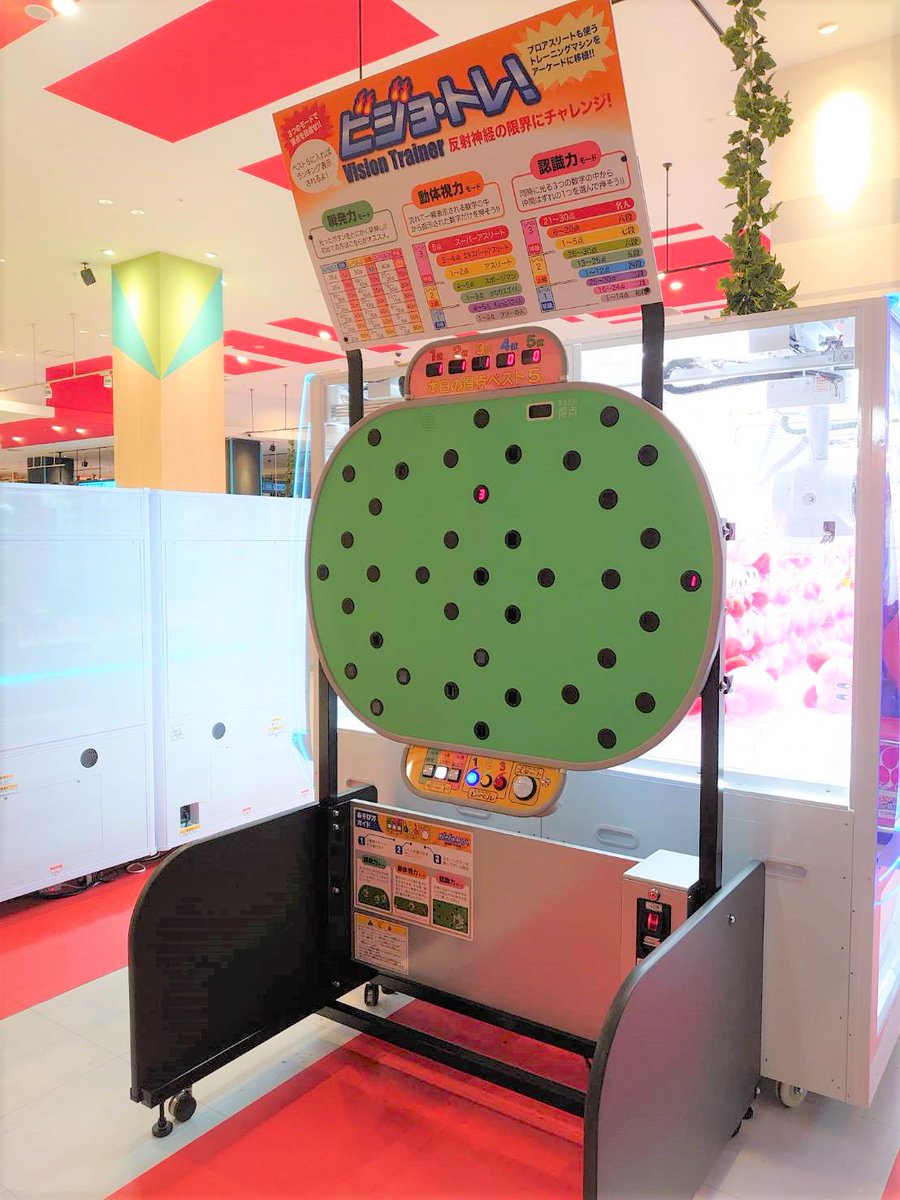 namco_kawasaki's tweet photo. 【AC情報】#新作アーケード 「ビジョ・トレ!」己の反射神経の限界に挑戦するトレーニングゲームが当店に登場ッ!!瞬発力・動体視力・認識力・
判断力・記憶力が鍵となる!?ゲームレベルは初級・上級・ネ申 級!?視界から入る情報に体がついていけるか!? #ビジョトレ #VisionTrainer https://t.co/EYimClsT1t