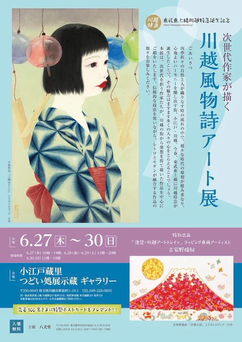 6/27-6/30まで小江戸つどい処展示蔵ギャラリーにて川越風物詩アート展に参加させていただきます。是非お越しください。
#art #illustration #美術 #絵描きさんと繋がりたい 