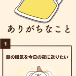 朝にありがちなこと7選!朝の1分は貴重だよね…!