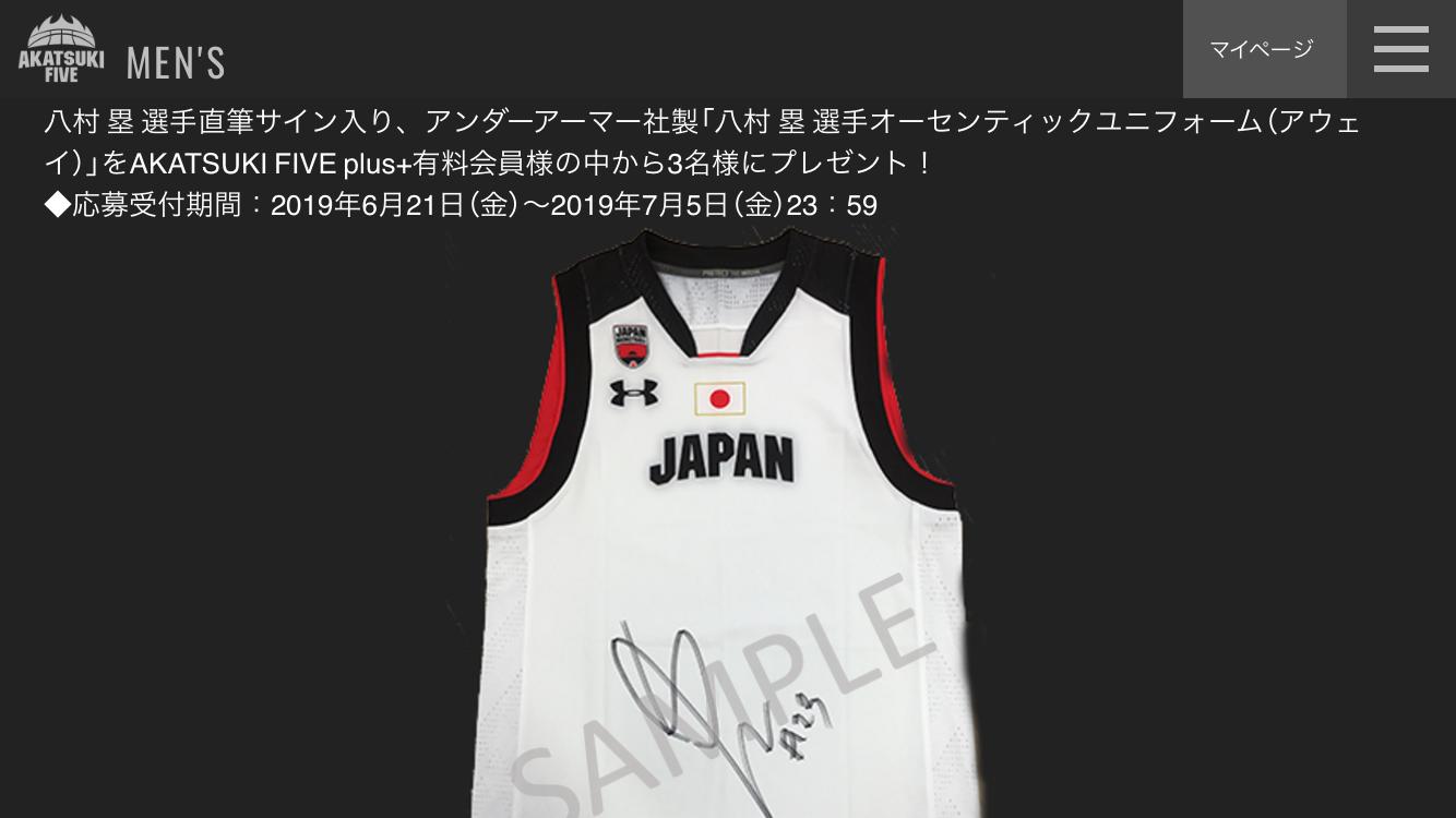 تويتر 日本バスケットボール協会 Jba على تويتر 日本代表公式funサイト Akatsukifiveplus 八村塁 選手 応援企画 第4弾 サイン入りユニフォーム 詳しくはこちら T Co Dvohkxf0o3 7月5日23 59まで Akatsukifive T Co Fvwkxlzcc2