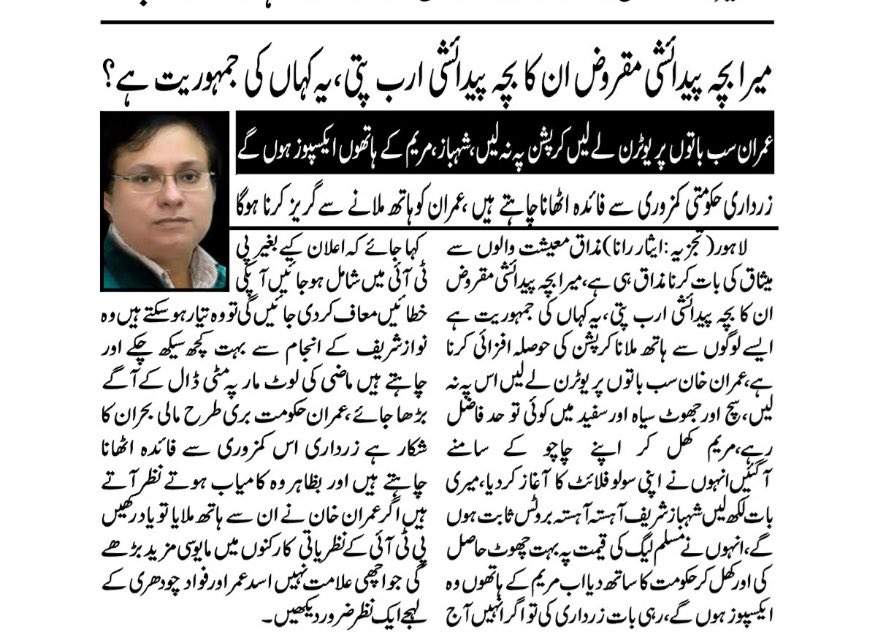 <a href="/ImranKhanPTI/">Imran Khan</a> <a href="/naeemul_haque/">Naeem ul Haque</a> <a href="/isarrana/">isar rana</a> 
ملک میں لٹیروں اور مظلوموں میں فرق رہنا چاہئیے۔۔معاشی معیشت کے نام۔پہ ہاتھ ملانا کرپشن کی حوصلہ افزائی ہوگا۔۔روزنامہ مشرق اور ہاکستان میں ایثار رانا صاحب کا کالم پڑہئے