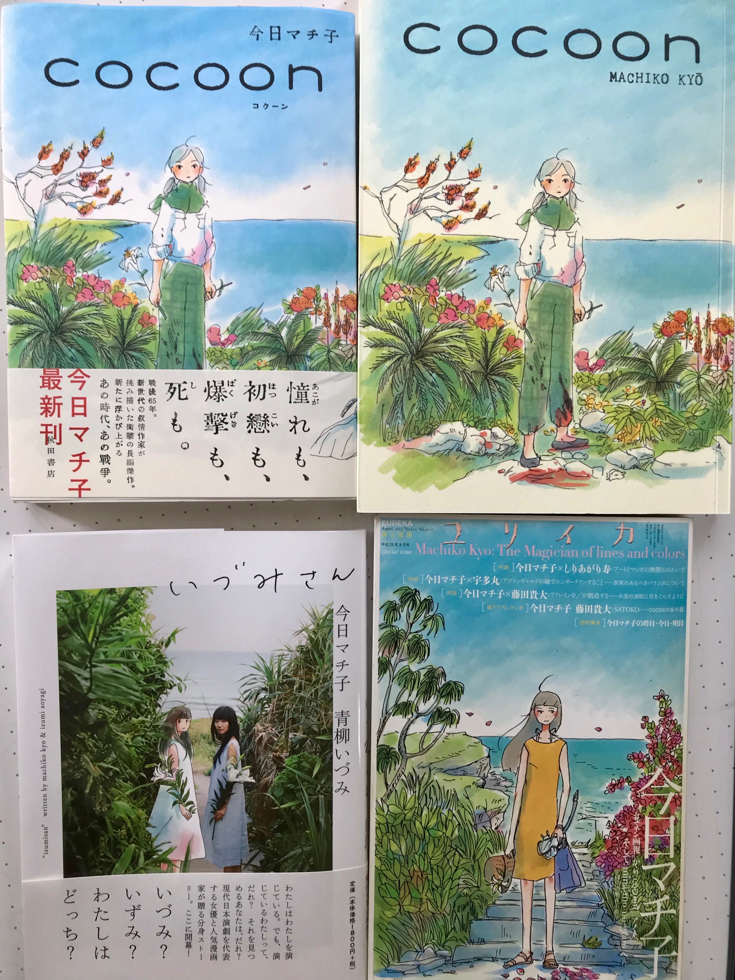 تويتر 今日マチ子 Kyo Machiko على تويتر Cocoonの展開 イタリア版cocoon 舞台版を経て青柳いづみ版サンのユリイカ いづみさん ほかにもmina Mo No Gram 文庫版cocoonなど T Co Sf61u3rwbl