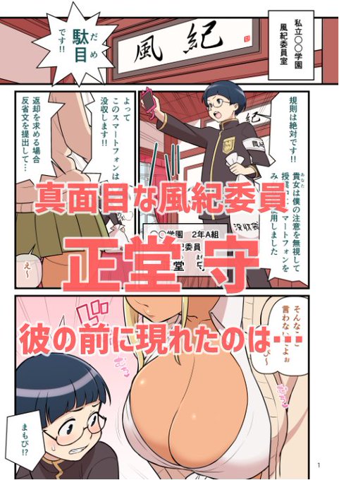 『黒ギャルvs風紀委員1』あらすじ
真面目風紀委員 正堂くんは黒ギャル 黒谷ルイの誘惑に
勝てるのか?全ページリニューアル+増ページ14P=50p
前作を購入された方は更新すると無料で読めます。

↓pixivサンプル1～20pまで↓
https://t.co/j0x51Cb4L8 