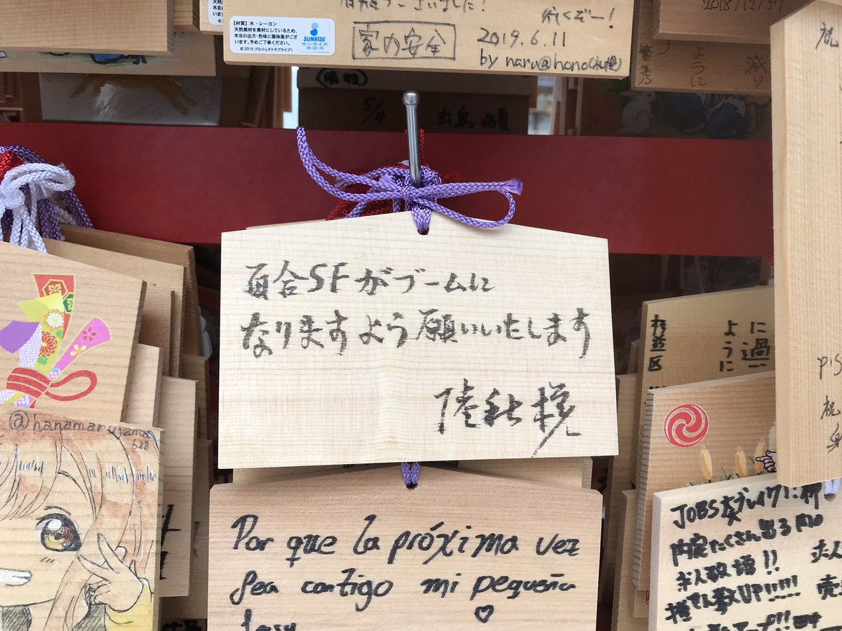 陸秋槎 A Twitter 神田明神でへんな絵馬を掛けました 神さまに届けばいいですね 陸秋槎 A Twitter 神田明神でへんな絵馬を掛けました 神さまに届けばいいですね