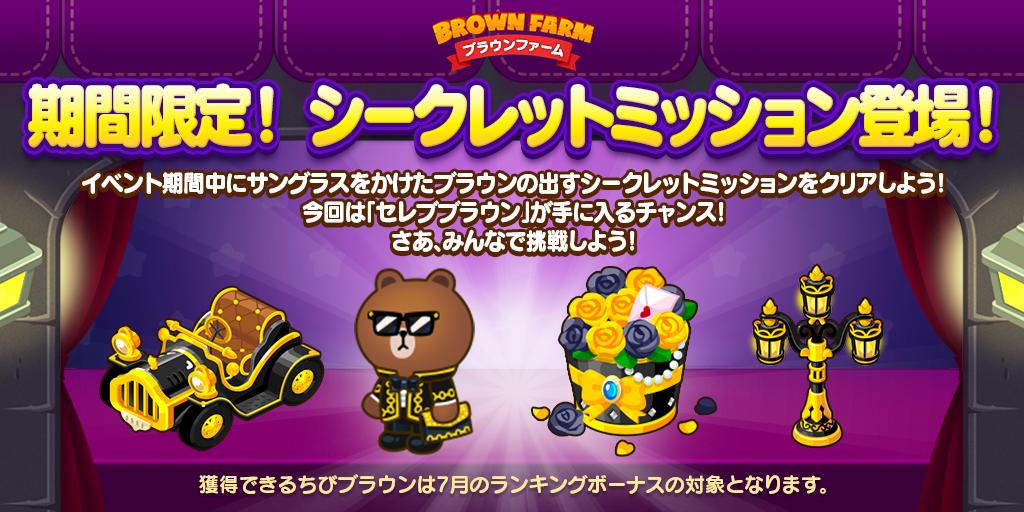 Line ブラウンファーム公式アカウント 期間限定 シークレットミッション登場 シークレットショップ で手に入るちび ブラウンは 7月開催の トレインdeランキング イベントでランキングボーナスの対象となるぞ 7月8日 10 59 まで 今すぐ Line ブラウンファーム公式アカウント 期間限定 シークレットミッション登場 シークレットショップ で手に入るちび ブラウンは 7月開催の トレインdeランキング イベントでランキングボーナスの対象となるぞ 7月8日 10 59 まで 今すぐ