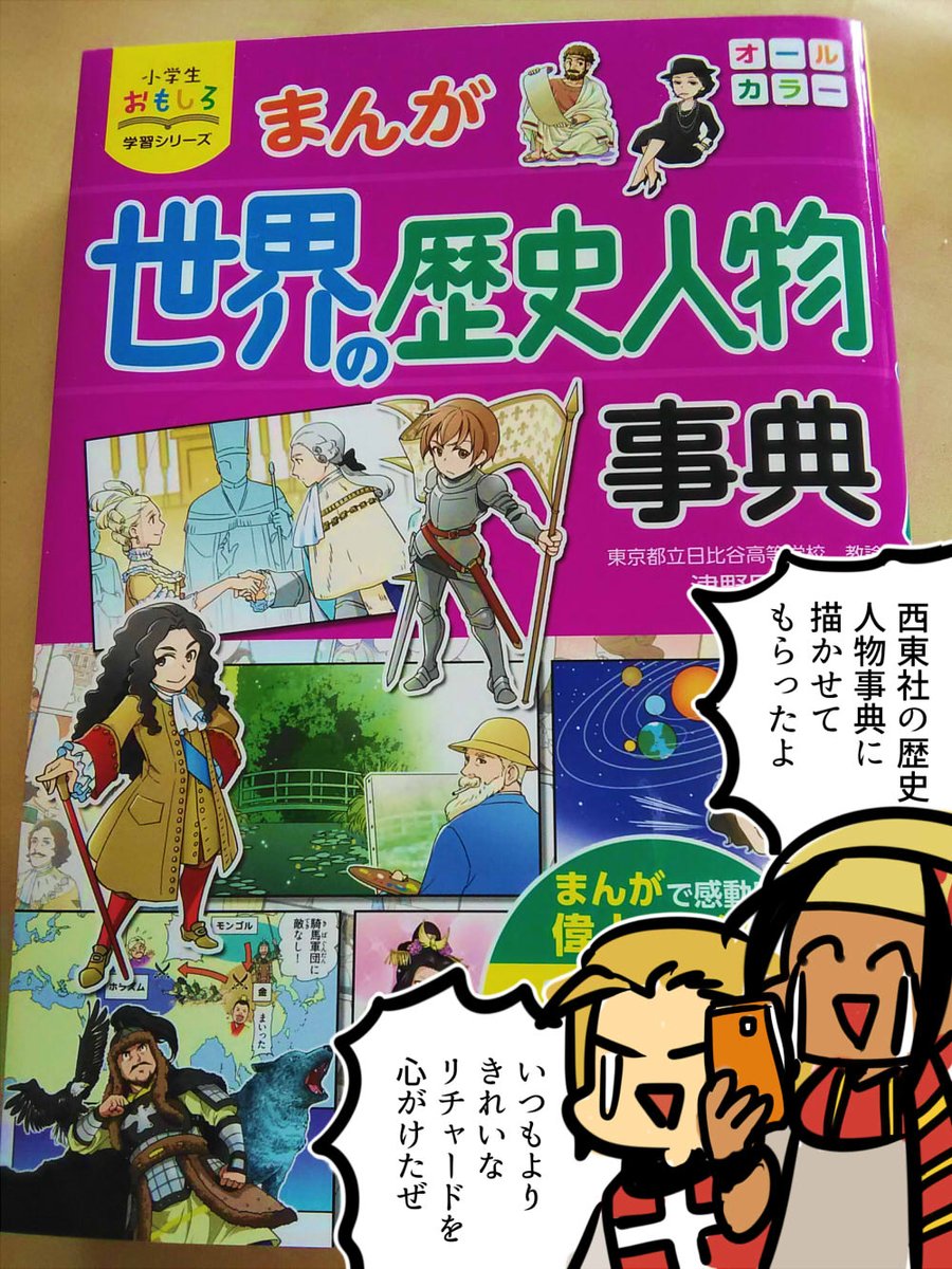 西東社『小学生おもしろ学習シリーズ まんが世界の歴史人物事典』に10点描かせてもらいました!
私の好きそうな時代地域以外に、なぜかスティーブ・ジョブズも描きました(なぜだ)
https://t.co/7f4hNlMwEa 