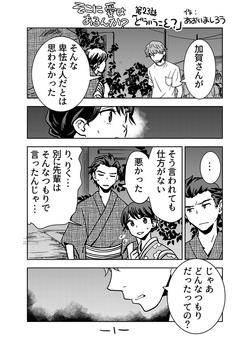 「そこに愛はあるんか?」23話 