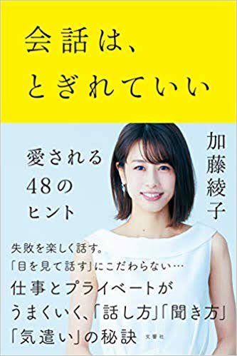 「会話はとぎれていい」。7月の舞台の出演者が10人で、1人芝居から急に10人に増えることに動揺して、コミュ力よ、とこの本を読みましたが、感心してばかりで全て忘れてしまった..。時には潤んだり「私もがんばろ」と奮い立てるいい本です。それだけは覚えています。聴き上手さんになるには、一体...。 