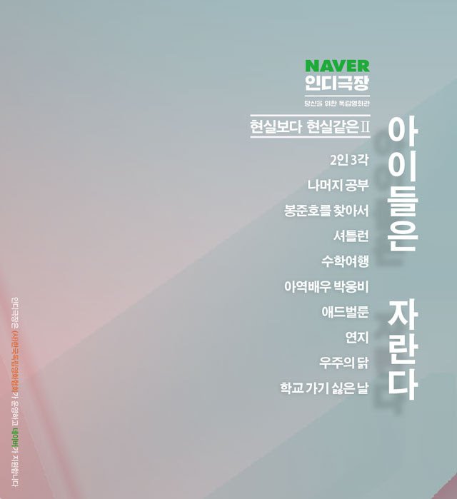 네이버 인디극장 '현실보다 현실같은 II' 오픈! 아이들의 꿈과 고민을 담은 10편의 영화를 상영합니다. 아이들과 어른이 된 모두에게 위로와 응원을❤...