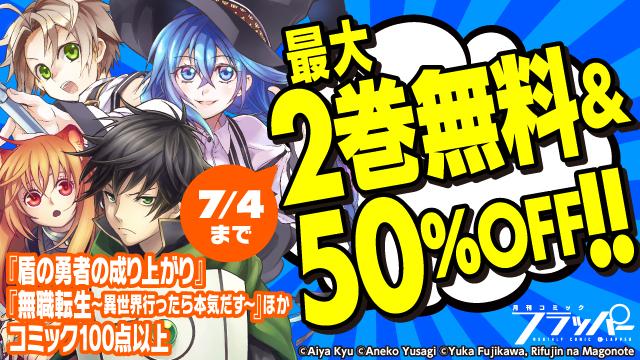 Animate Bookstore アニメイトブックストア フラッパー感謝祭19 開催中 盾の勇者の成り上がり 無職転生 異世界行ったら本気だす など 対象作品が最大2巻無料 50 Off 第1弾 7 4まで T Co Kqjjubfqai Animate Bookstore アニメイトブックストア フラッパー感謝祭19 開催中 盾の勇者の成り上がり 無職転生 異世界行ったら本気だす など 対象作品が最大2巻無料 50 Off 第1弾 7 4まで T Co Kqjjubfqai