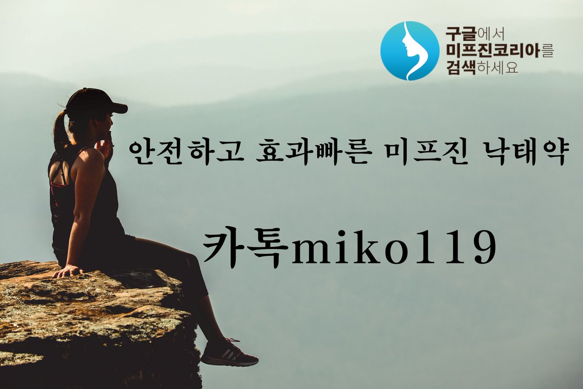 seb0720d's tweet photo. 유산약 #RU486 (낙태 약,  미프진 Mifegyne, Mifeprex 미페프렉스, Zacafemyl))

#ㅁㅣ프진구입방법 

https://t.co/9iPFuaDyGc

미프진 낙태약 유산후 조김해야할점들 구글에서 미프진코리아 검색! https://t.co/yxzQCLOB5X