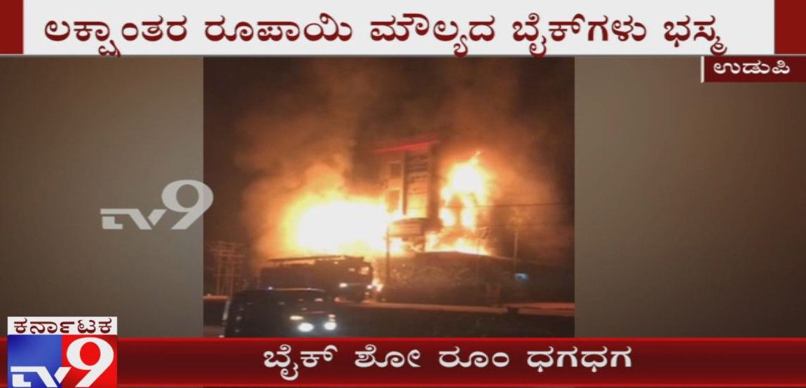 tv9kannada's tweet image. Fire Breaks out in Two-Wheeler Showroom at Indrali in Udupi

Video Link: youtu.be/j2vJ8aB0Kec

#JaydevmotorsFire, #FireBreaks, #TwoWheelerShowroom, #IndraliBikeShowRoom, #UdupiJaydevMotors,
