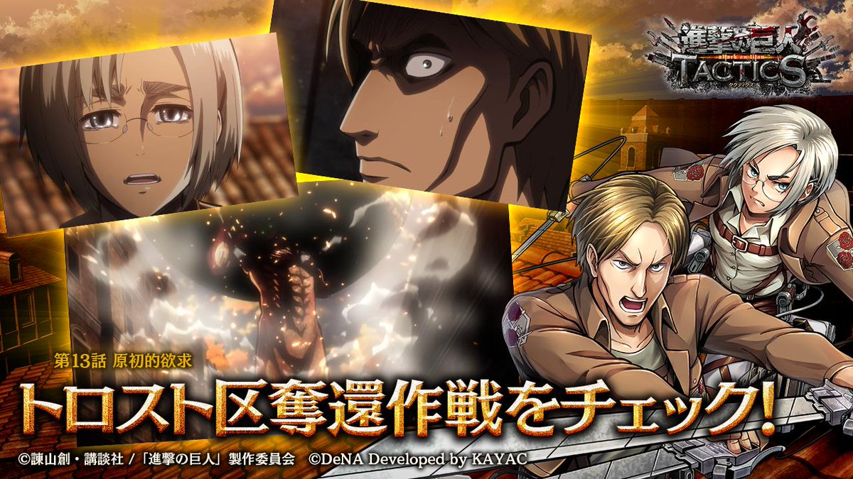 ゲキタク 進撃の巨人tactics公式 Sur Twitter 予告 6 25 火 より スペシャルイベント 駐屯兵団精鋭班の凱旋 を開始予定 今回のイベントは トロスト区奪還作戦が舞台です Tvアニメ 進撃の巨人 の第13話では 今回のイベントで手に入るイアンを